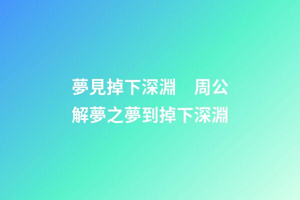 夢見掉下深淵　周公解夢之夢到掉下深淵